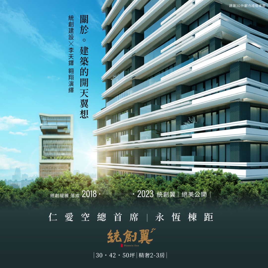 統創翼 22層鋼骨雙制震 30坪、45坪