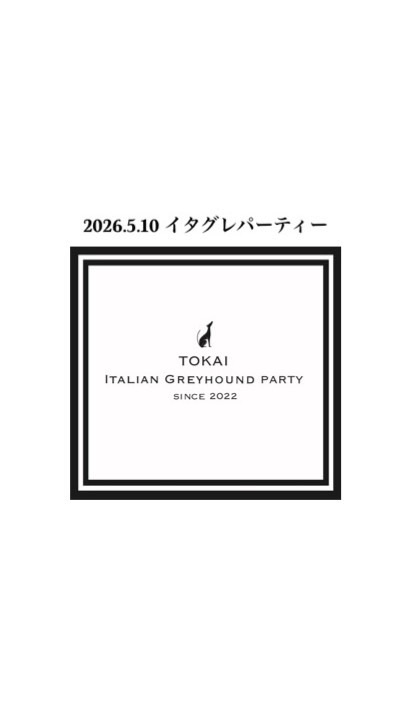 2026.5.10 イタグレ パーティー