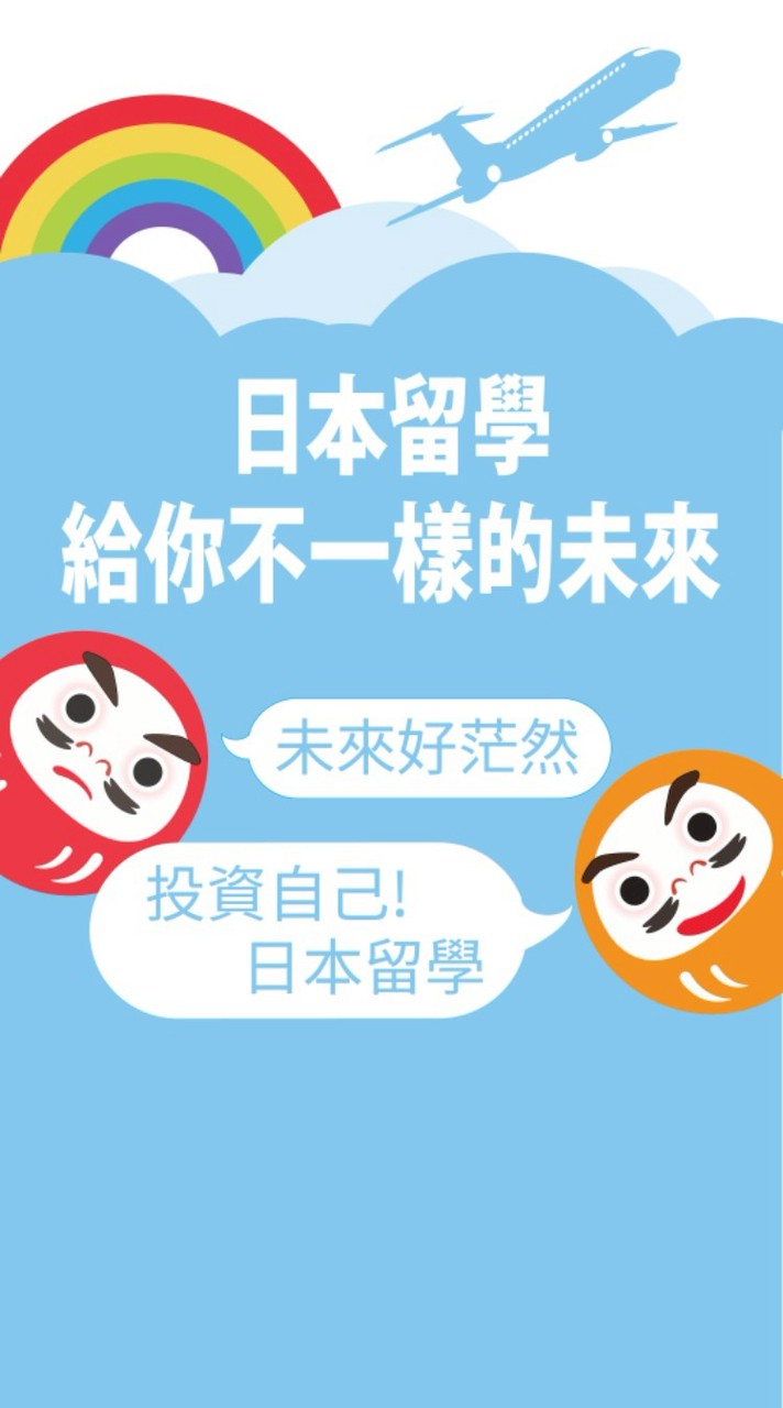 日本留學討論
