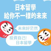 日本留學討論