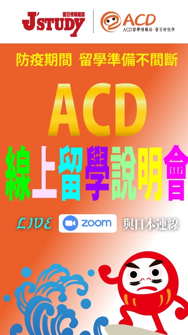 ACD日本留學說明會