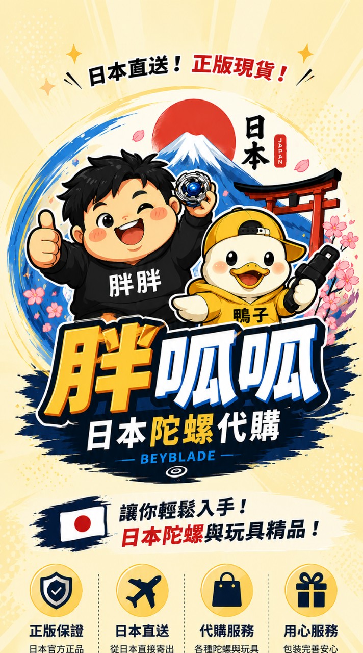 胖呱呱日本陀螺代購