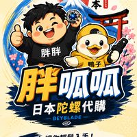 胖呱呱日本陀螺代購