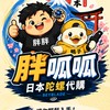 胖呱呱日本陀螺代購