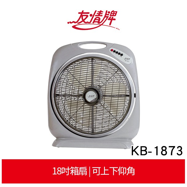 友情牌 KB-1873 18吋箱扇