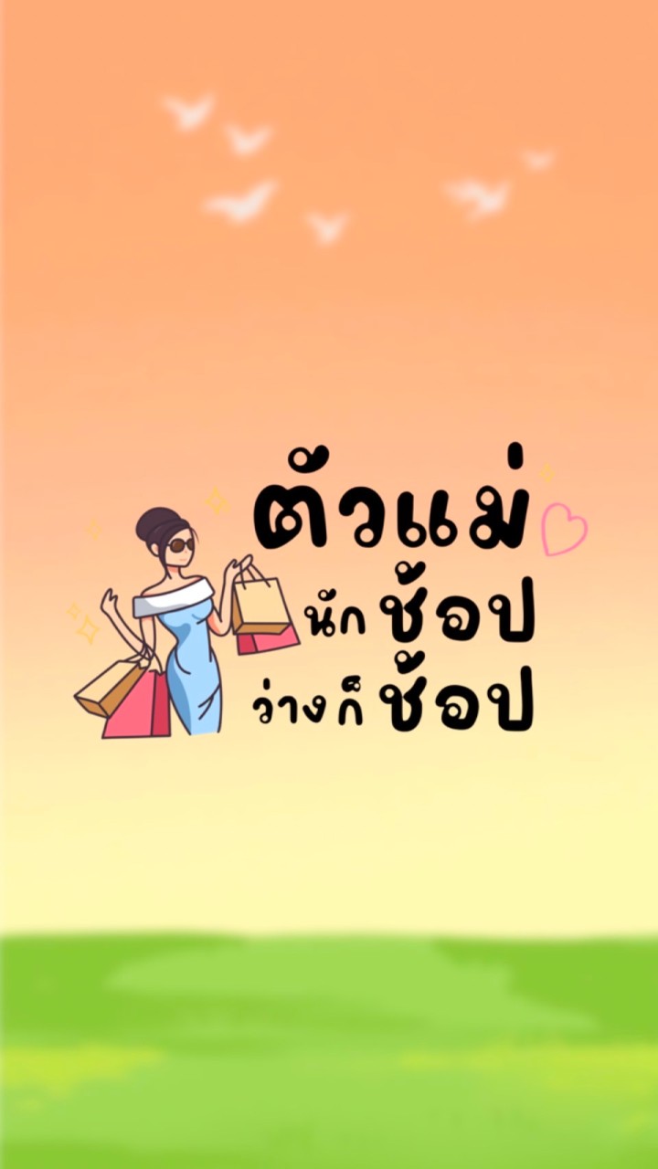 ตัวแม่นักช้อป ว่างก็ช้อป🔥คลังสินค้านำเข้าถูกที่สุด