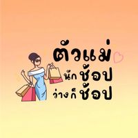 ตัวแม่นักช้อป ว่างก็ช้อป🔥คลังสินค้านำเข้าถูกที่สุด