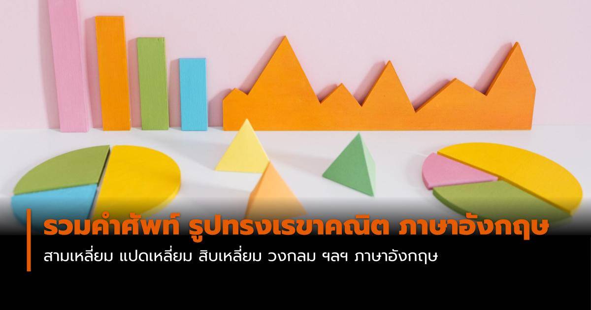 รวมคำศัพท์ รูปทรงเรขาคณิต เป็นภาษาอังกฤษ [Geometric Shape] | Mthai.Com ...