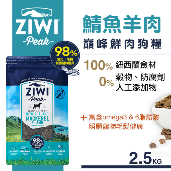 【SofyDOG】ZiwiPeak巔峰 98%鮮肉狗糧-鯖魚羊肉(2.5kg) 生食 狗飼料 成犬 幼犬