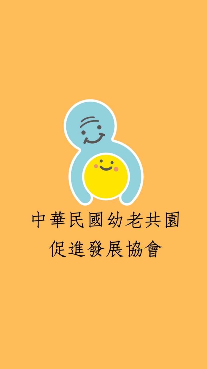 中華民國幼老共園促進發展協會