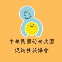中華民國幼老共園促進發展協會