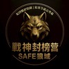 1️⃣4️⃣賽芙🔥 Safe狼域｜戰神封榜營🐺
