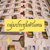 กลุ่มประชุมตัวแทน