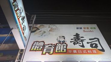 體育館壽司