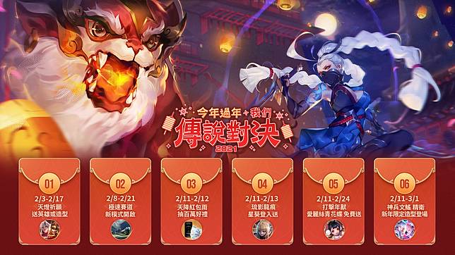 Garena å‚³èªªå°æ±º ä»Šå¹´éŽå¹´ æˆ'å€'å‚³èªªå°æ±º æ–°å¹´æ´»å‹•æ¶å…ˆå…¬é–‹æ–°è‹±é›„æ˜Ÿè'µå…è²»é€åŠ ç¢¼ å¤©é™ç´…åŒ…é›¨ æŠ½20è¬ç¾é‡'å¤§ç´…åŒ… é­