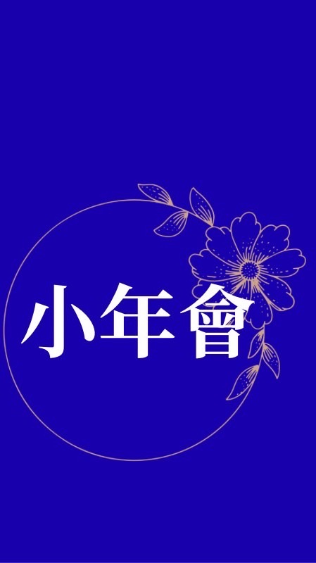 202605月小年會活動群