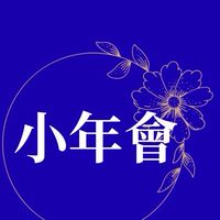 202605月小年會活動群