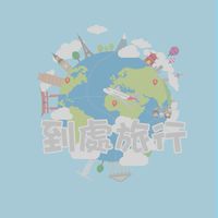 到處旅行 吃喝玩樂