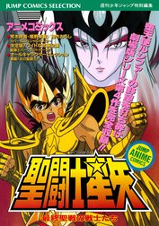 聖闘士星矢 アニメコミックス