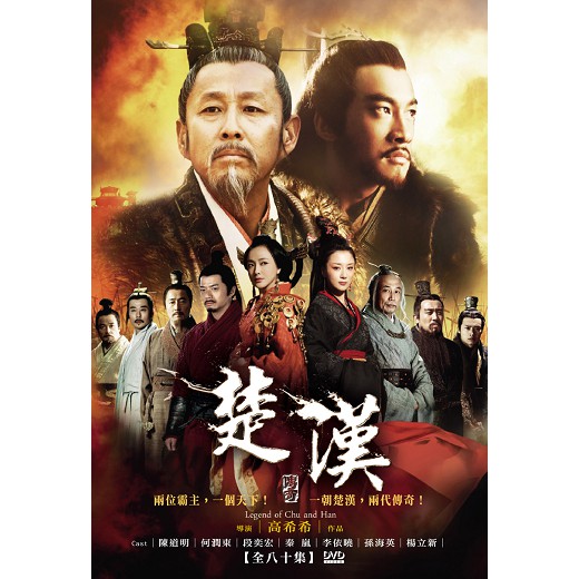 [楚漢戲劇]楚漢傳奇 DVD ( 陳道明/何潤東/段奕宏/楊立新/秦嵐/李依曉/孫海英/尤勇 )