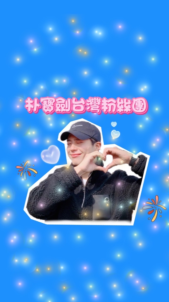 💙 朴寶劍台灣粉絲群 💙