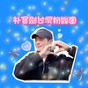 💙 朴寶劍台灣粉絲群 💙