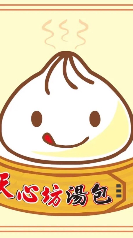 天心坊湯包-社頭店