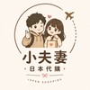 🇯🇵 Moshi小夫妻｜日本代購