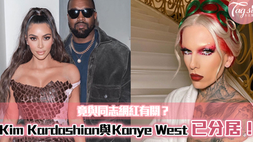 Kim Kardashian與Kanye West已分居！？將會離婚，竟與同志網紅有關？