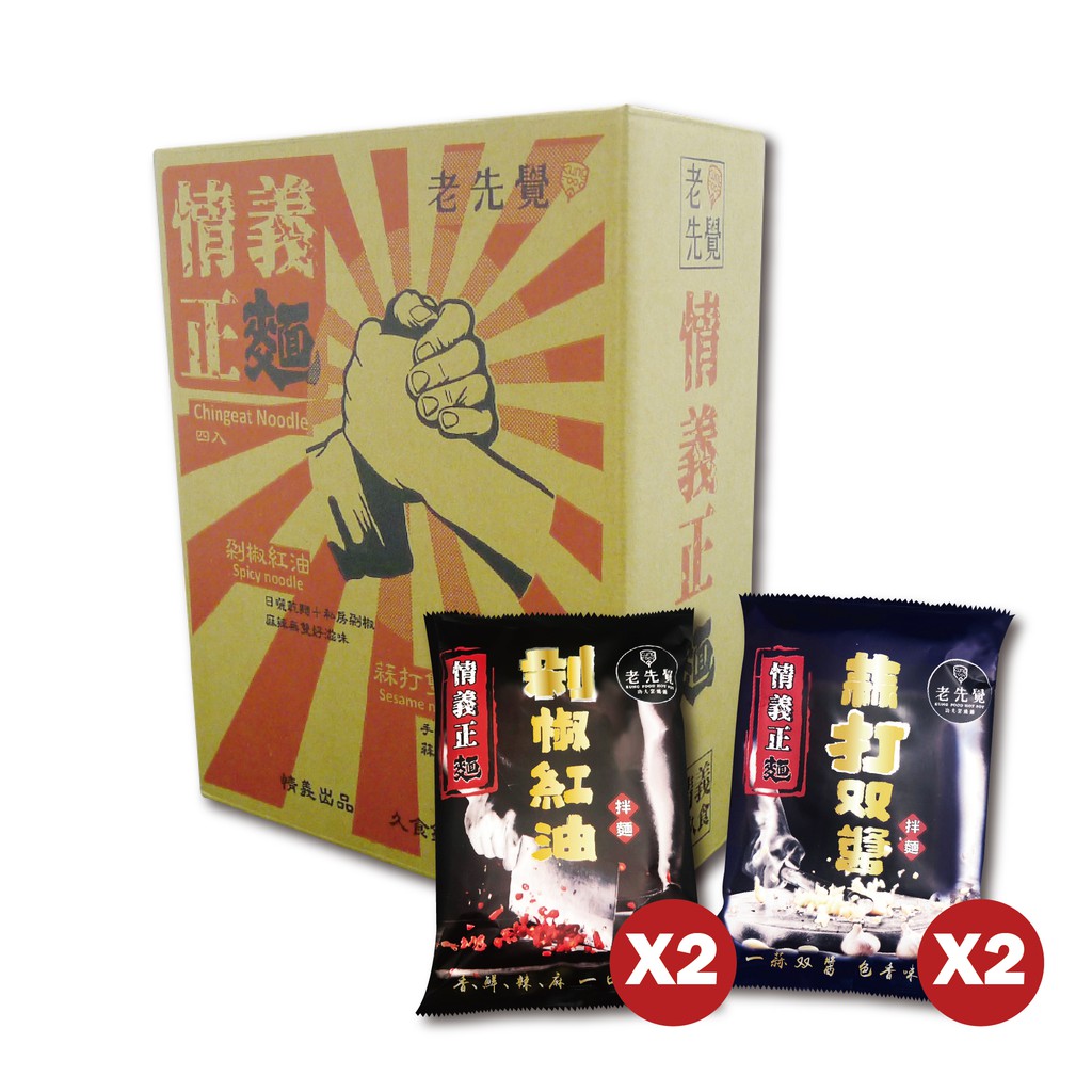 台灣贈品:老先覺-撲克牌/情義筷以上贈品送完為止喔!■商品介紹：情義正麵–剁椒紅油 (鮮香濃的剁椒口感)私房剁椒+清爽不油膩椒麻拌醬、搭配台南關廟生產的手工波浪麵。整體充分表現麻、辣、鮮、香、不油膩的