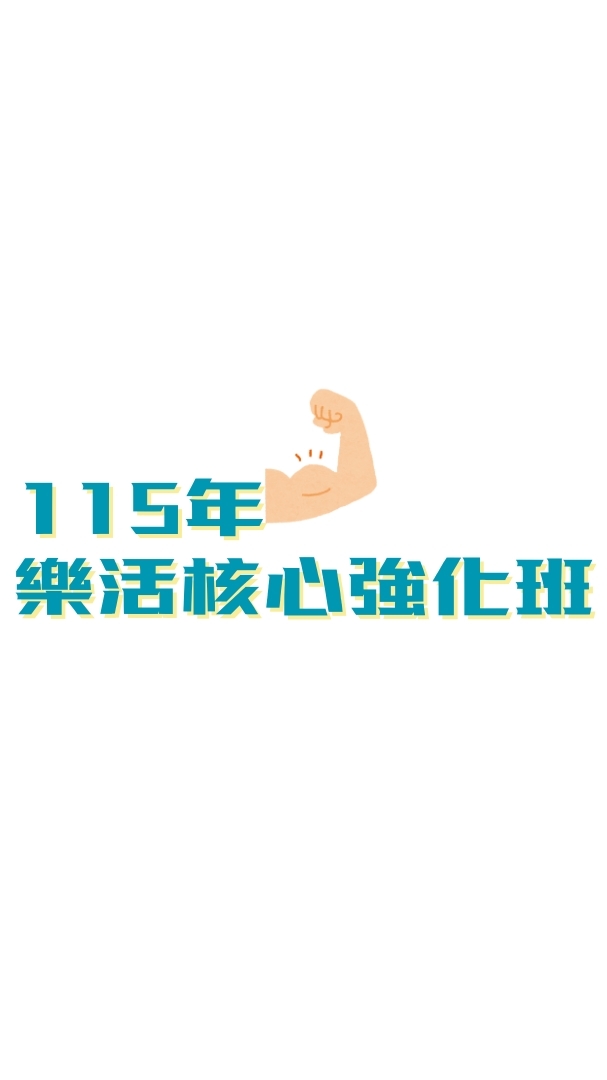 (I台灣計畫)瑞光-樂活核心強化班