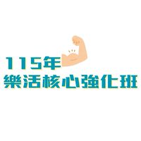 (I台灣計畫)瑞光-樂活核心強化班
