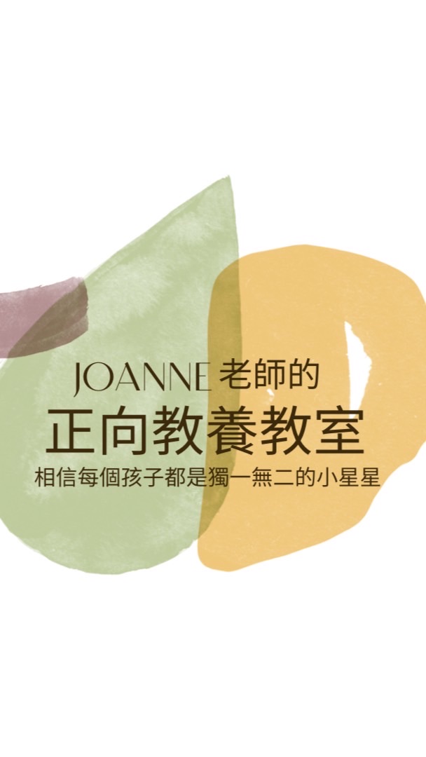 Joanne老師的正向教養教室