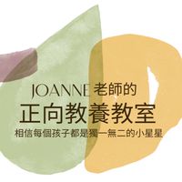 Joanne老師的正向教養教室