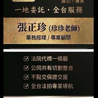 104法拍網-珍珍老師帶您標法拍