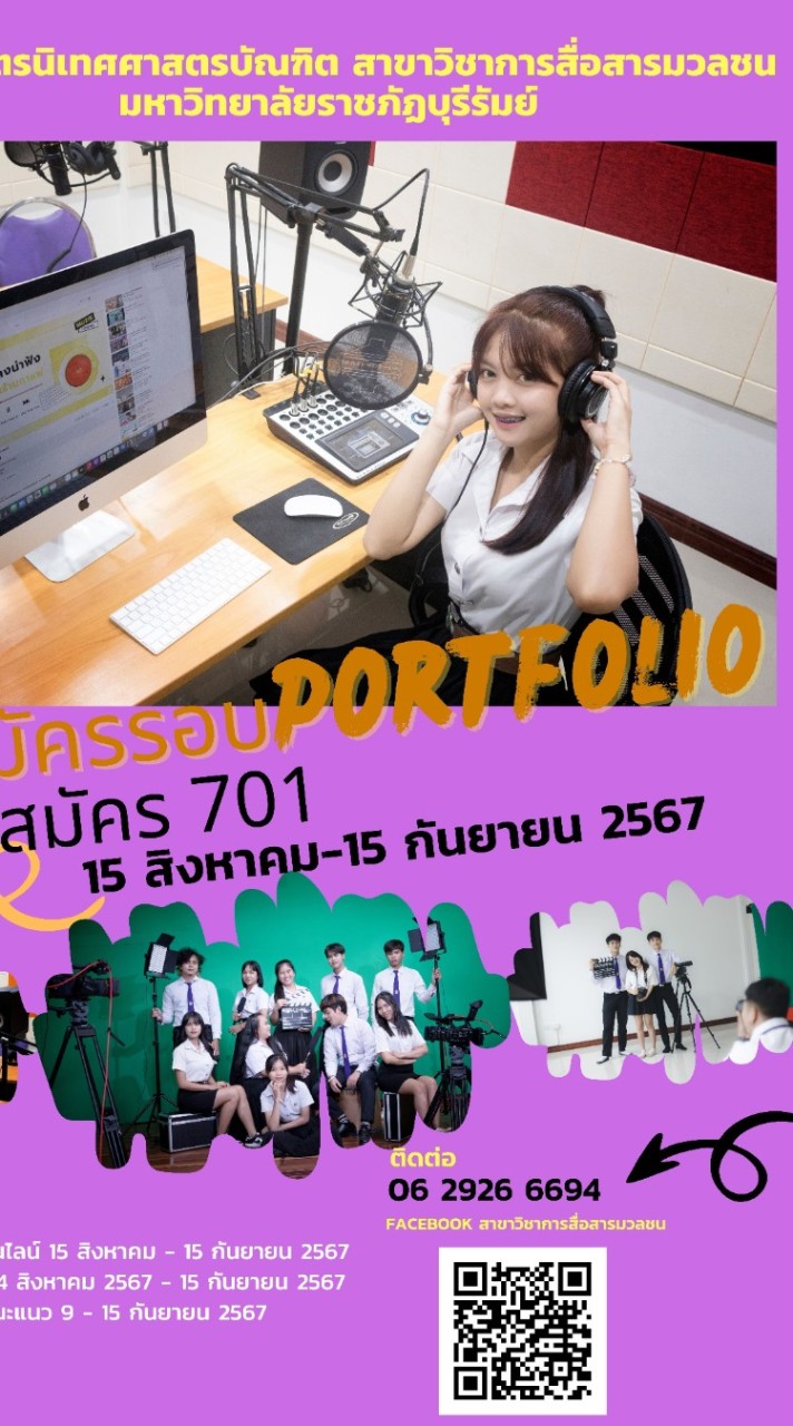 นิเทศศาสตรบัณฑิต สาขาวิชาการสื่อสารมวลชน ม.ราชภัฏบุรีรัมย์