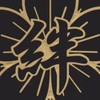 みんな仲良く、絆