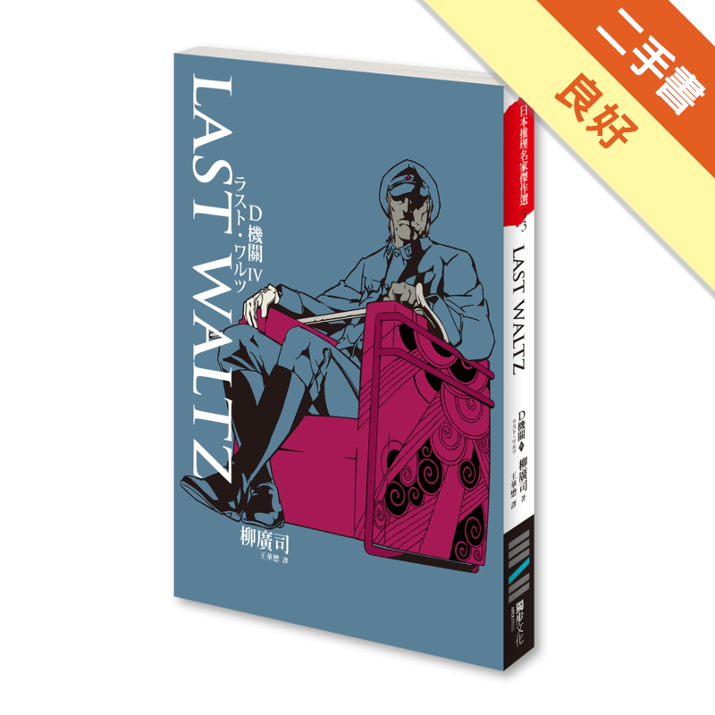 商品資料 作者：柳廣司 出版社：獨步文化 出版日期：20160702 ISBN/ISSN：9789865651640 語言：繁體/中文 裝訂方式：平裝 頁數：256 原價：280 ----------