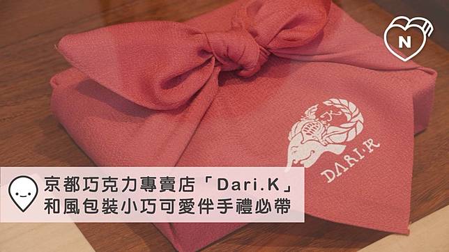 京都獨有巧克力專賣店 Dari K 京都 愛玩妞在日本 妞新聞 Line Today