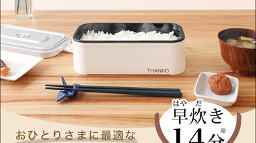 日本 THANKO 推出便當型電鍋 ，只要 14 分鐘就能煮好一碗熱騰騰的白飯