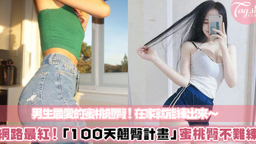 想要有個穿褲子好看的「蜜桃臀」嗎？韓國最紅「100天翹臀計畫」，每日花不到10分鐘就有效果！