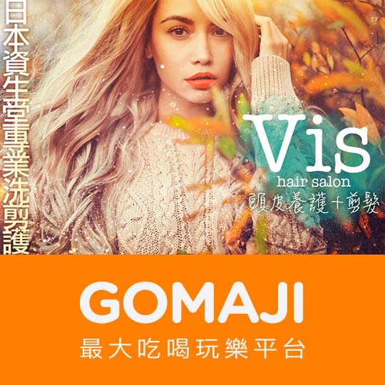 台北【Vis hair salon】日本資生堂SHISEIDO頭皮Spa