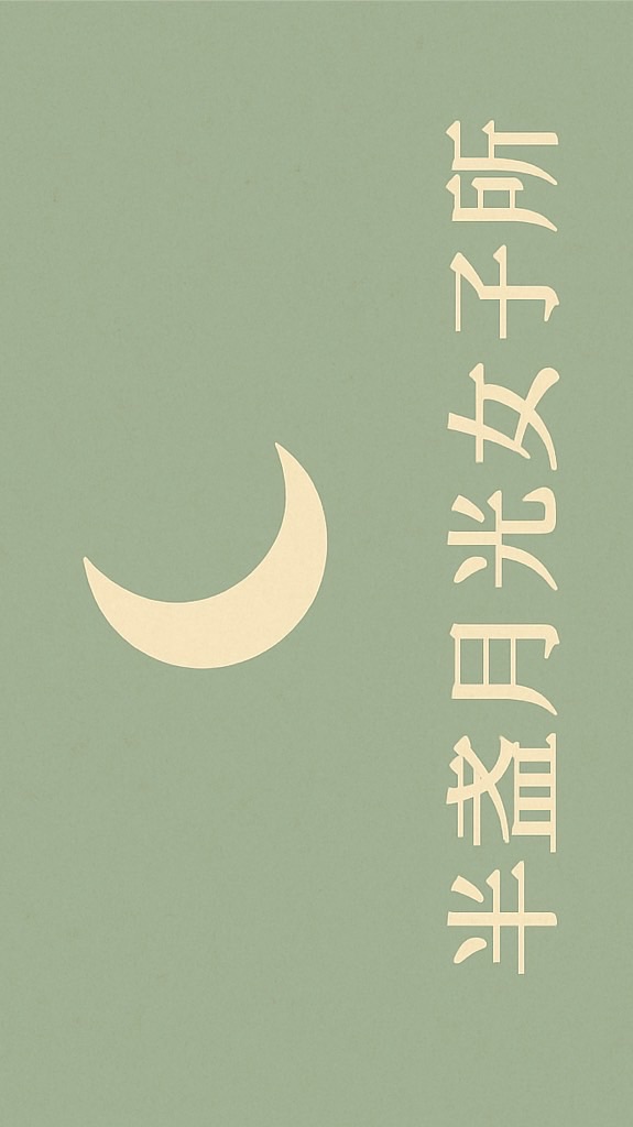 半盞月光女子所-招待大廳