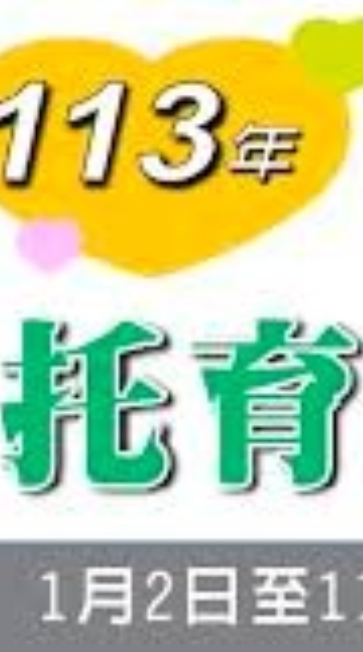 托育(保母)術科/證照交流討論群