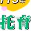 托育(保母)術科/證照交流討論群