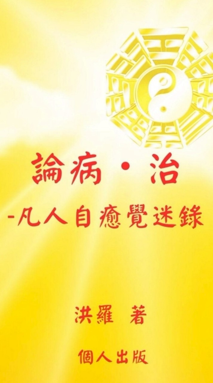 論病・治讀者八卦象數討論室