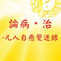 論病・治讀者八卦象數討論室