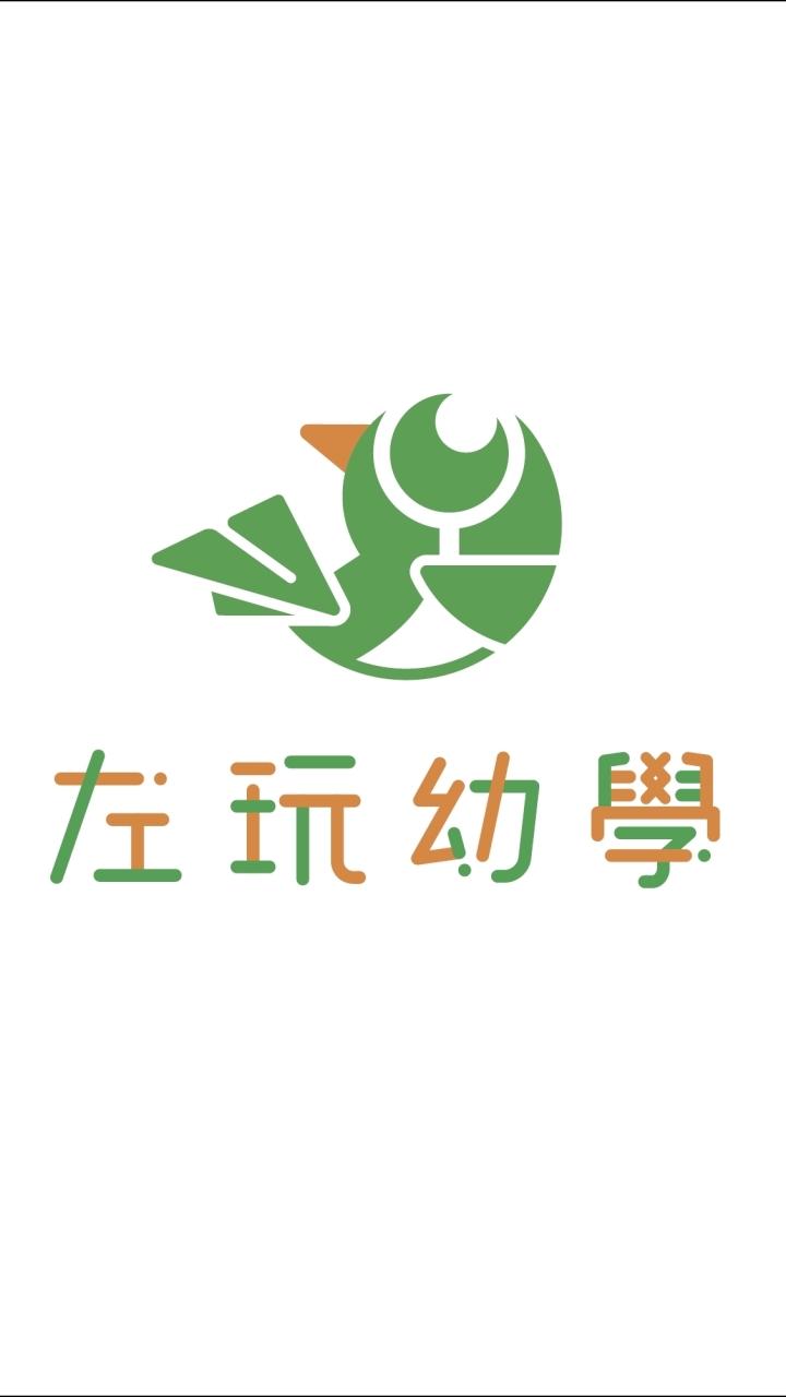 左玩幼學 兒童幼兒創客資訊分享