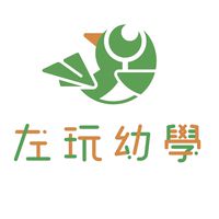 左玩幼學 兒童幼兒創客資訊分享