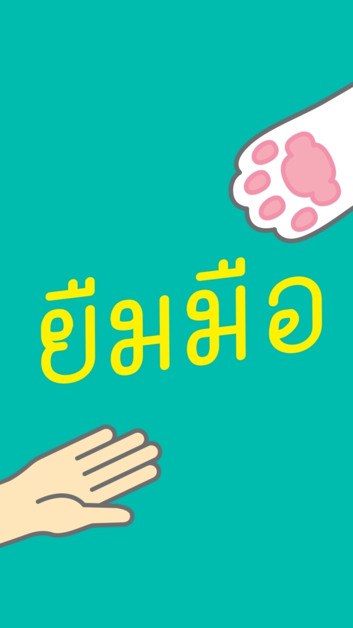 ยืมมือหิ้วให้